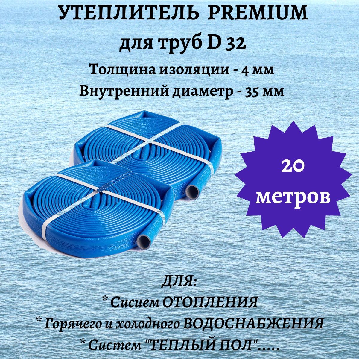 Утеплитель для труб PREMIUM 32/4 (20м) теплоизоляция, изоляция для труб