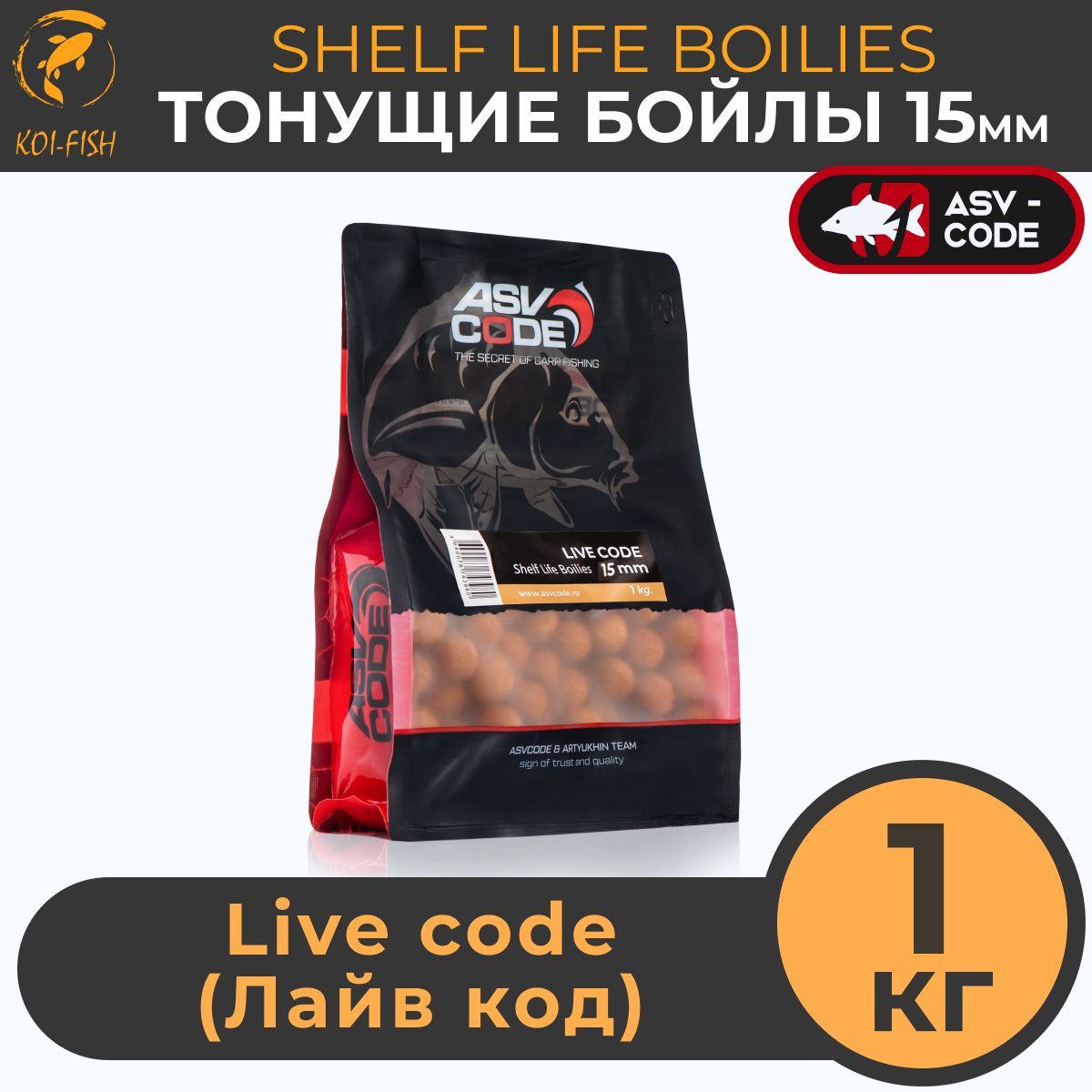 Тонущие бойлы, 15мм Shelf Life Boilies 1кг ASV-CODE Livecode (Лайв код), насадочные, вареные, шельф боилы