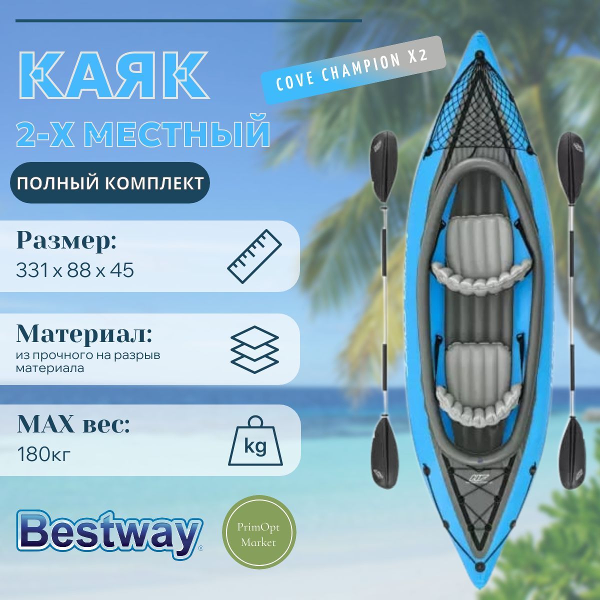 Надувная байдарка Bestway 65131, "Cove Champion X2" 331х91см (331х88см), алюм.вёсло 230см, насос 62003, до 180кг