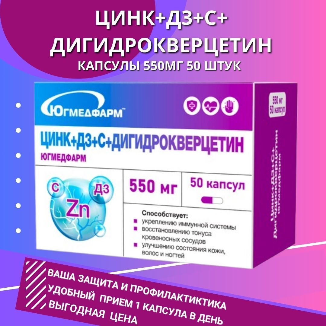 Дигидрокверцетин+С+Д3+Цинк Югмедфарм по 550мг в упаковке 50 капсул.