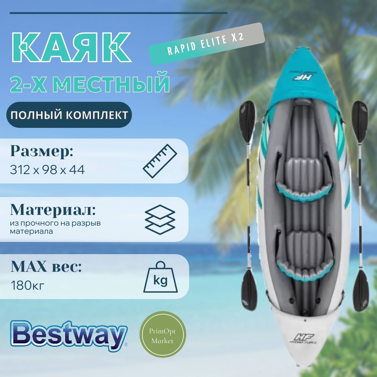 Надувная байдарка Bestway 65142, "Rapid Elite X2 Kayak" 312x98см, алюм.весла 230см 2шт, насос 62086, до 180кг