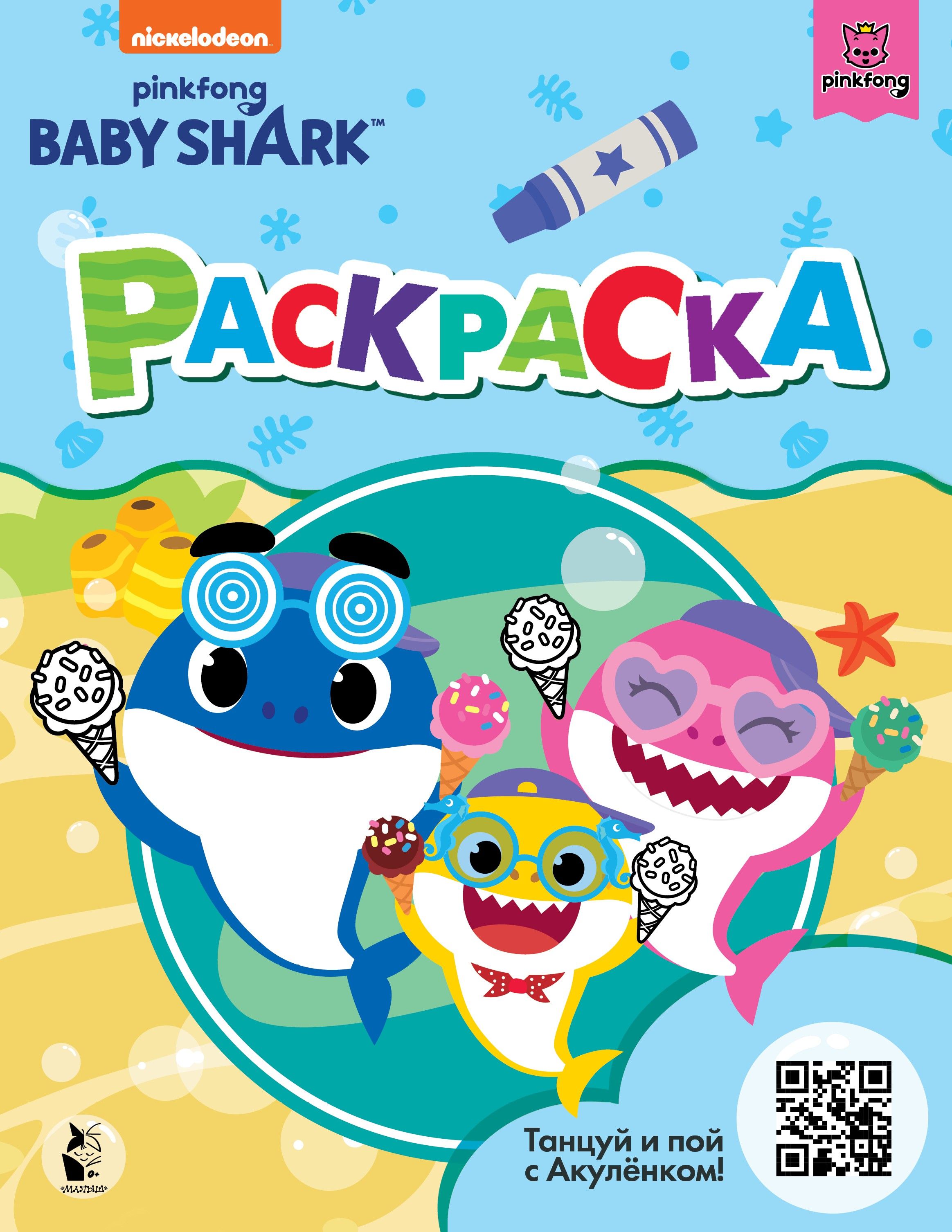 Baby Shark. Раскраска, голубая