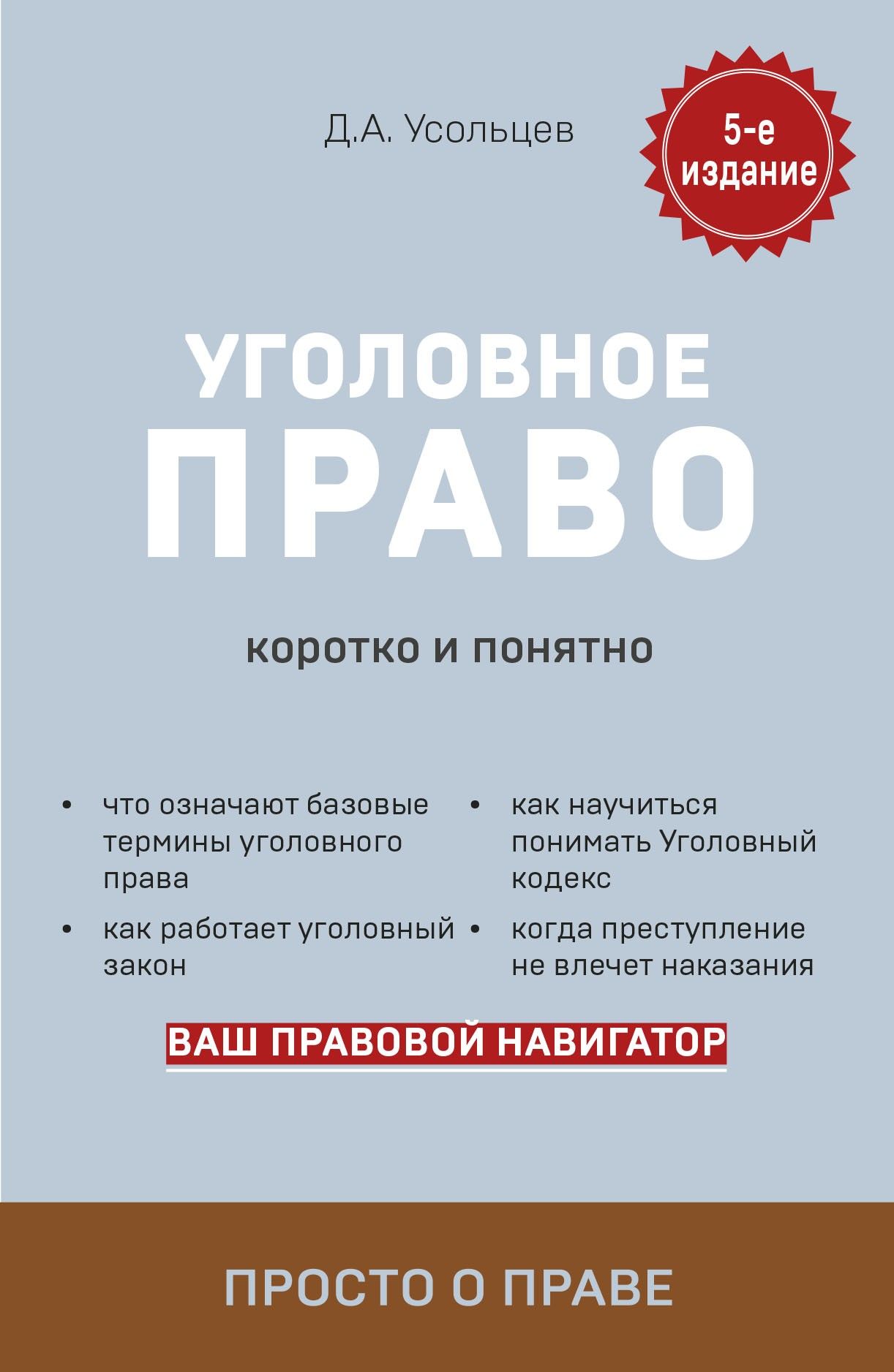 Уголовное право. Коротко и понятно | Усольцев Дмитрий Александрович