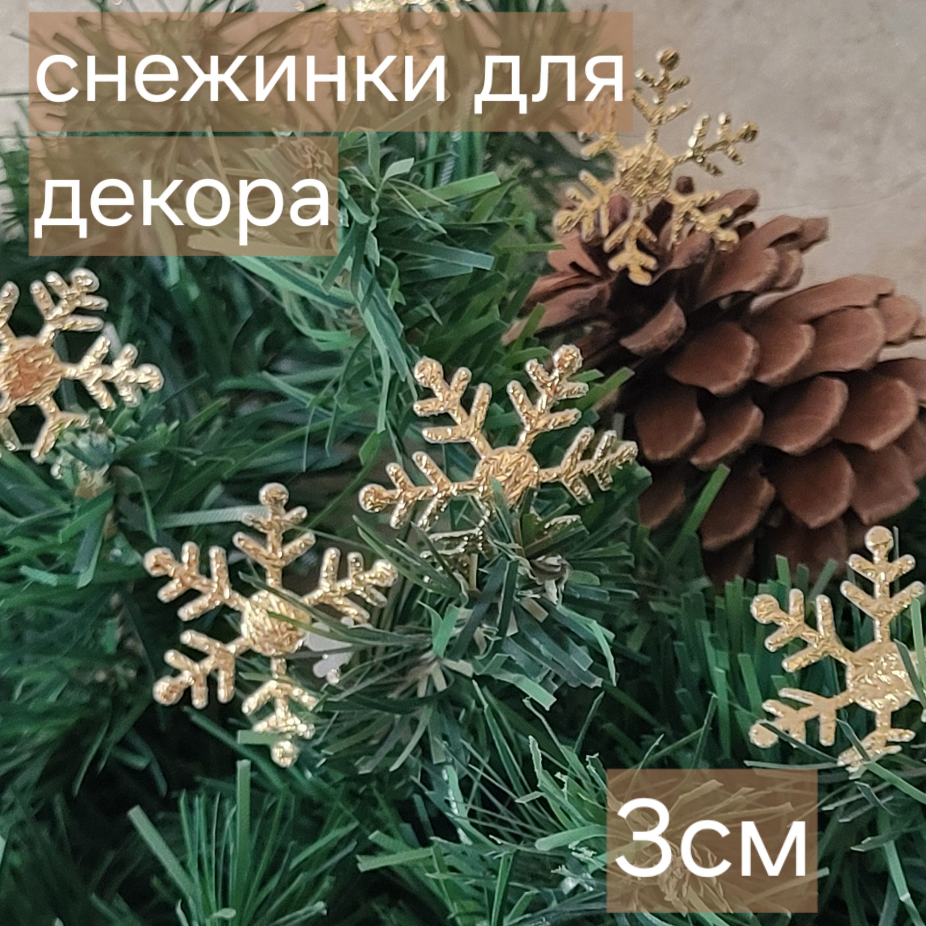 Снежинки для декора золотые 3см