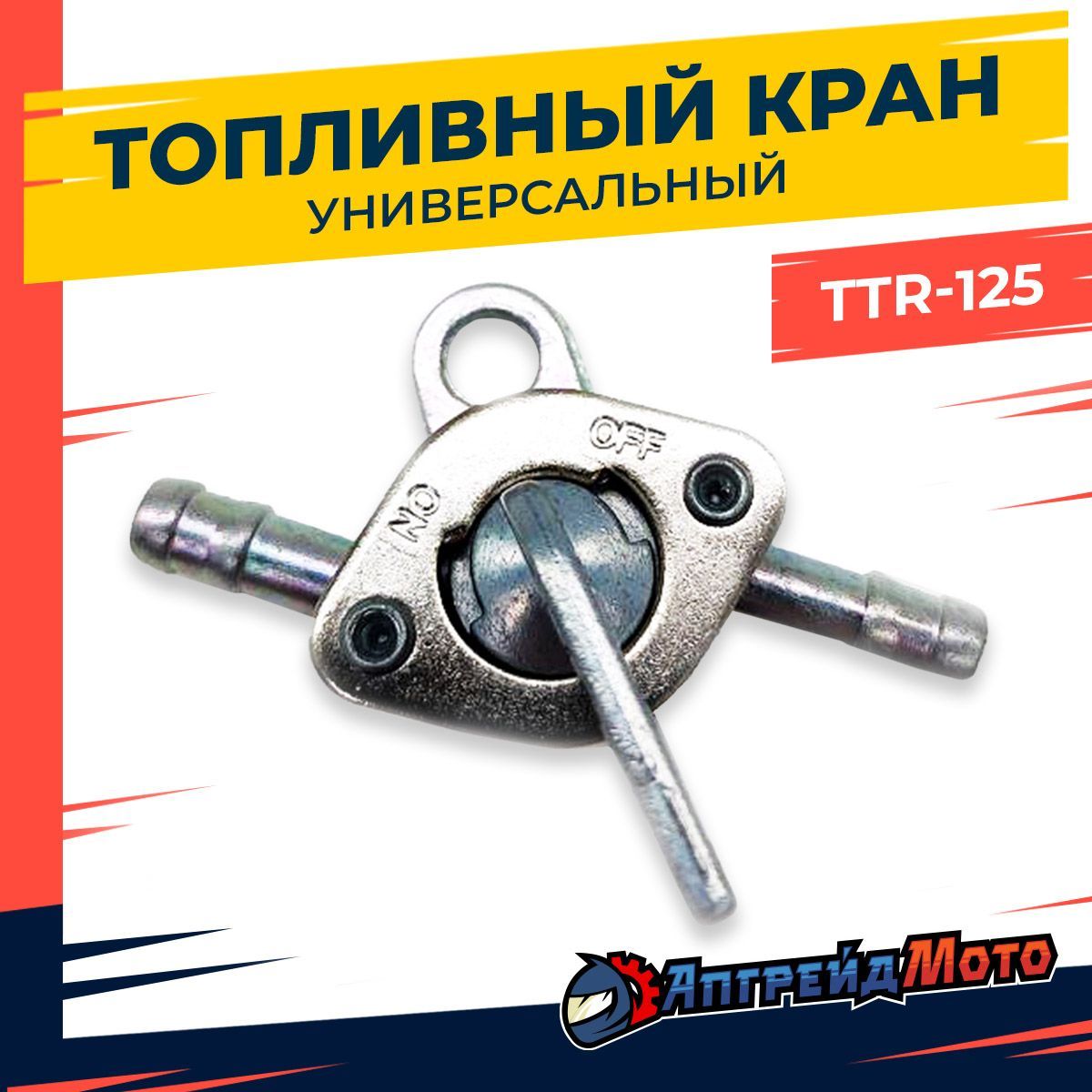 Топливный кран TTR 125 навесной ATV универсальный