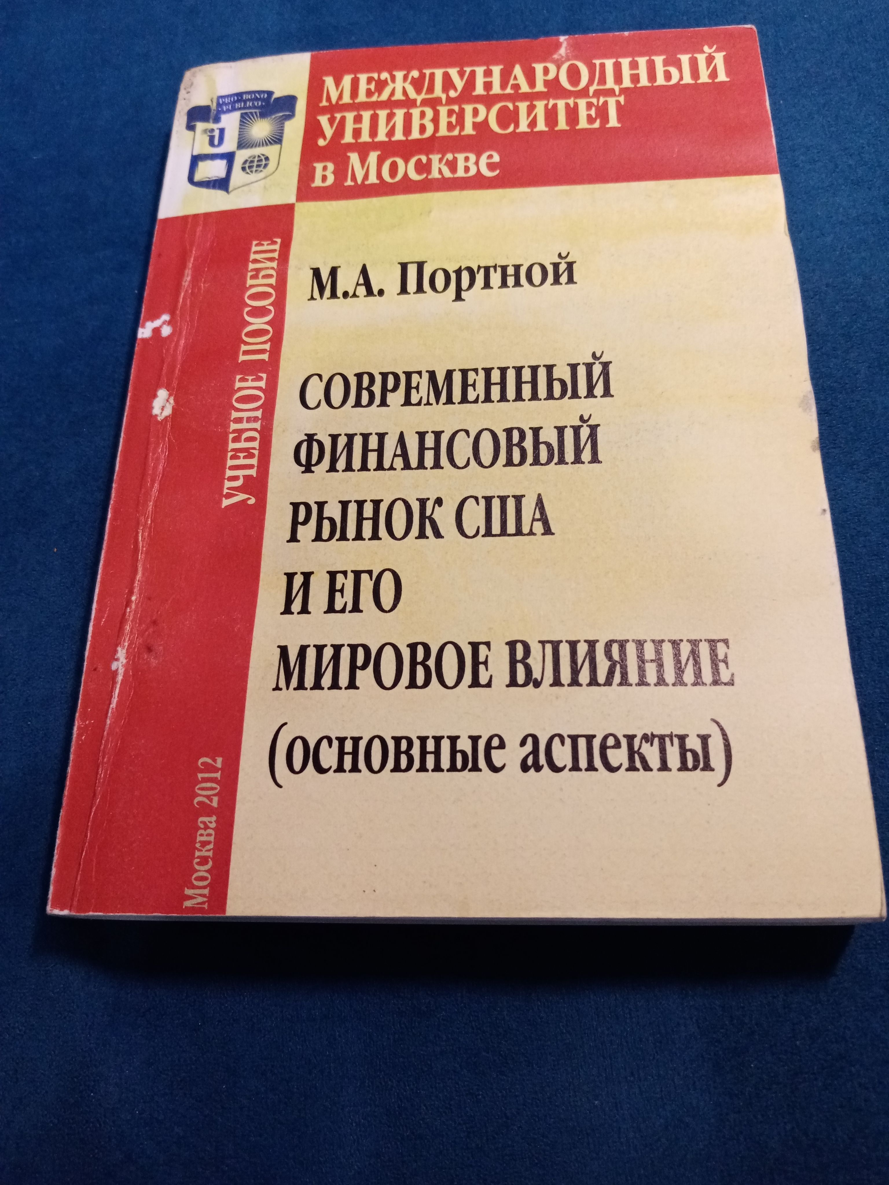 Портной М.А. Современный финансовый рынок США и его мировое влияние