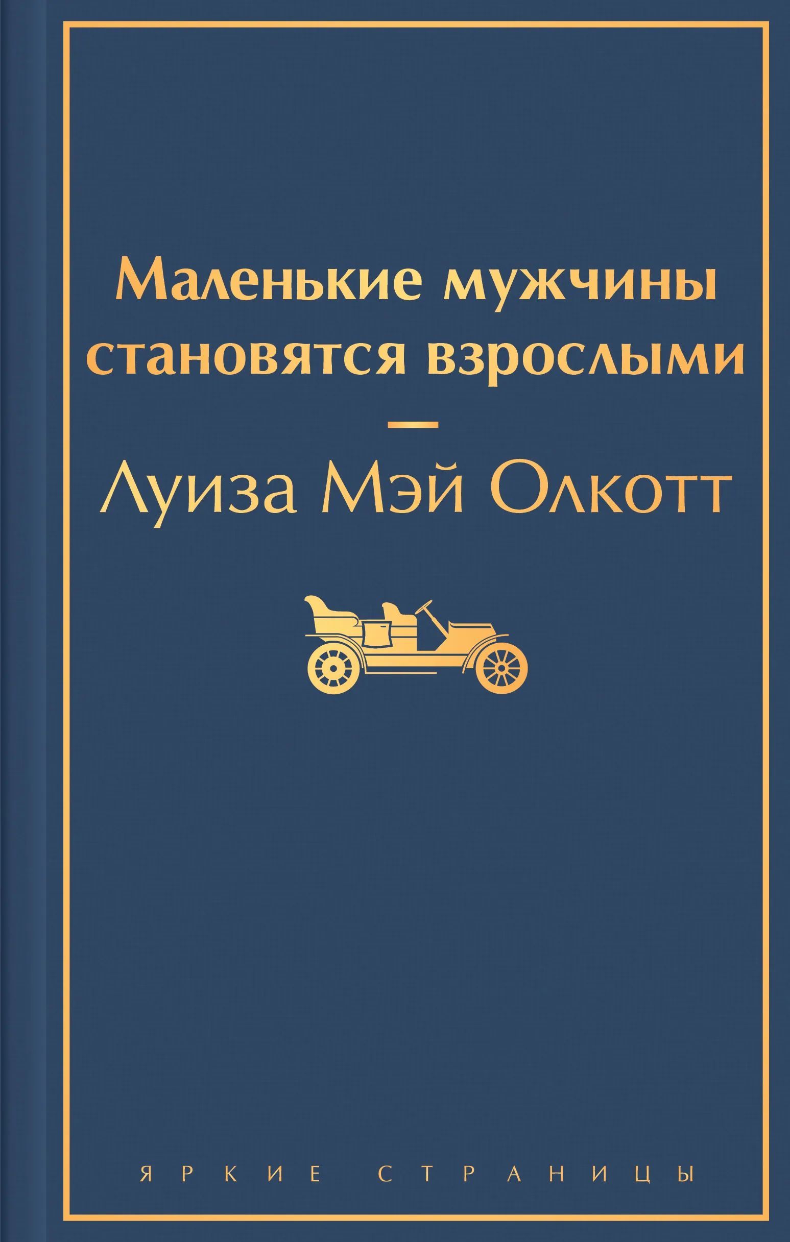 Маленькие мужчины книга. Маленькие мужчины олкотт. У мужа маленький рассказы. Мудрость про папу. Маленькие мужчины становятся взрослыми книга.