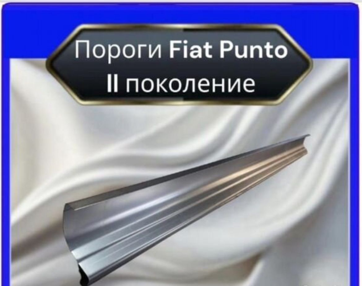 Панель борта автомобильная, арт. Пороги для FIAT PUNTO 2 комплект на  обе стороны