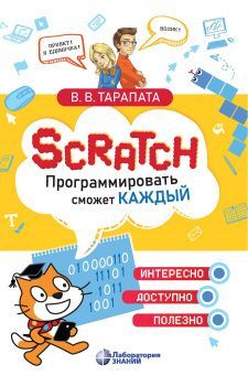 Scratch. Программировать сможет каждый | Тарапата Виктор Викторович