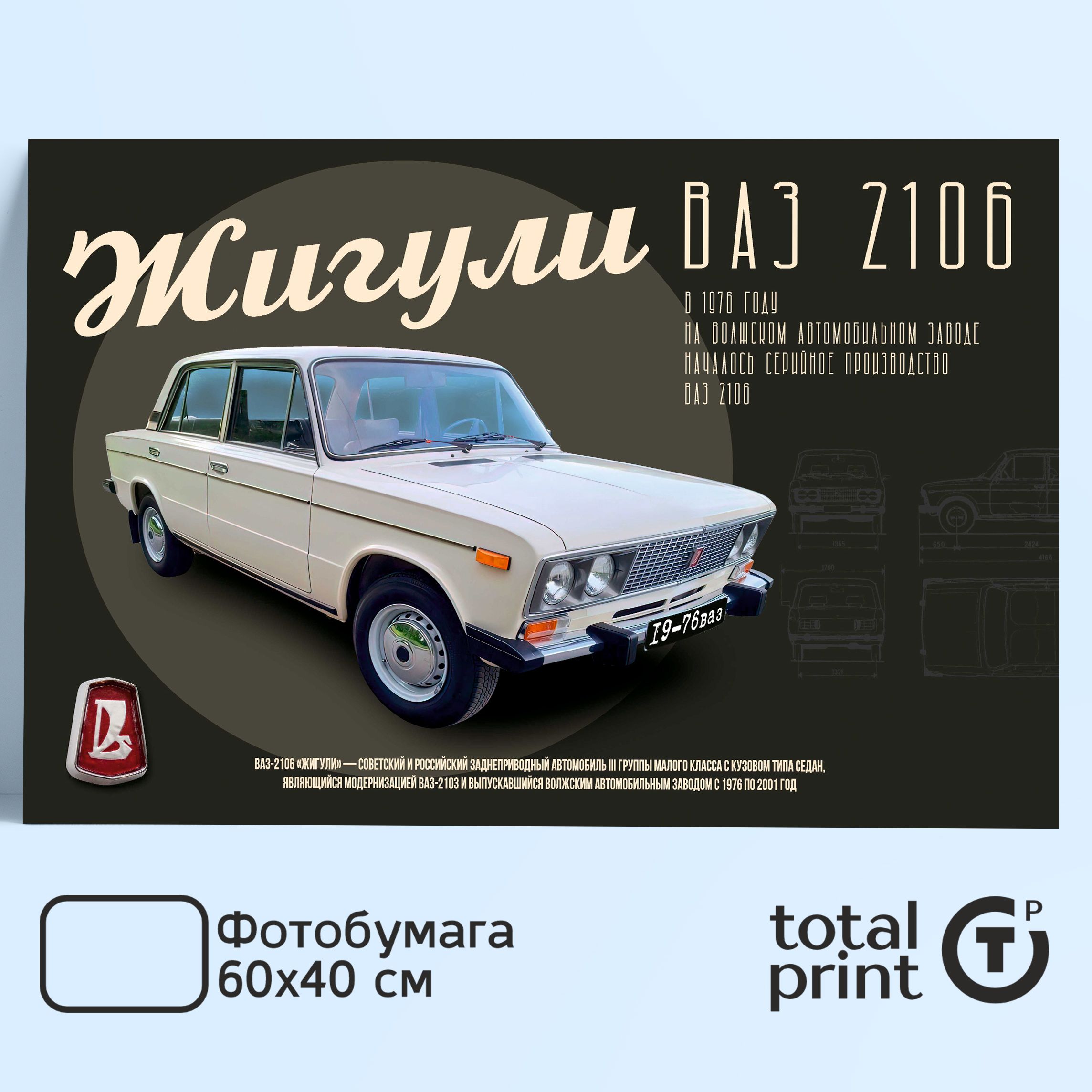 TotalPrintПостердляинтерьера,РетроавтомобилиСССР,60х40см.ЖигулиВАЗ2106