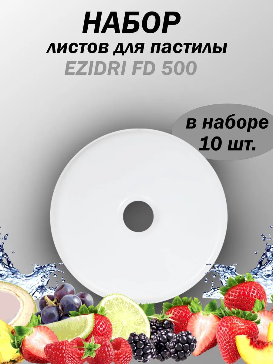 Лист для пастилы к дегидратору Ezidri Snackmaker FD500 DIGITAL , набор 10 шт.