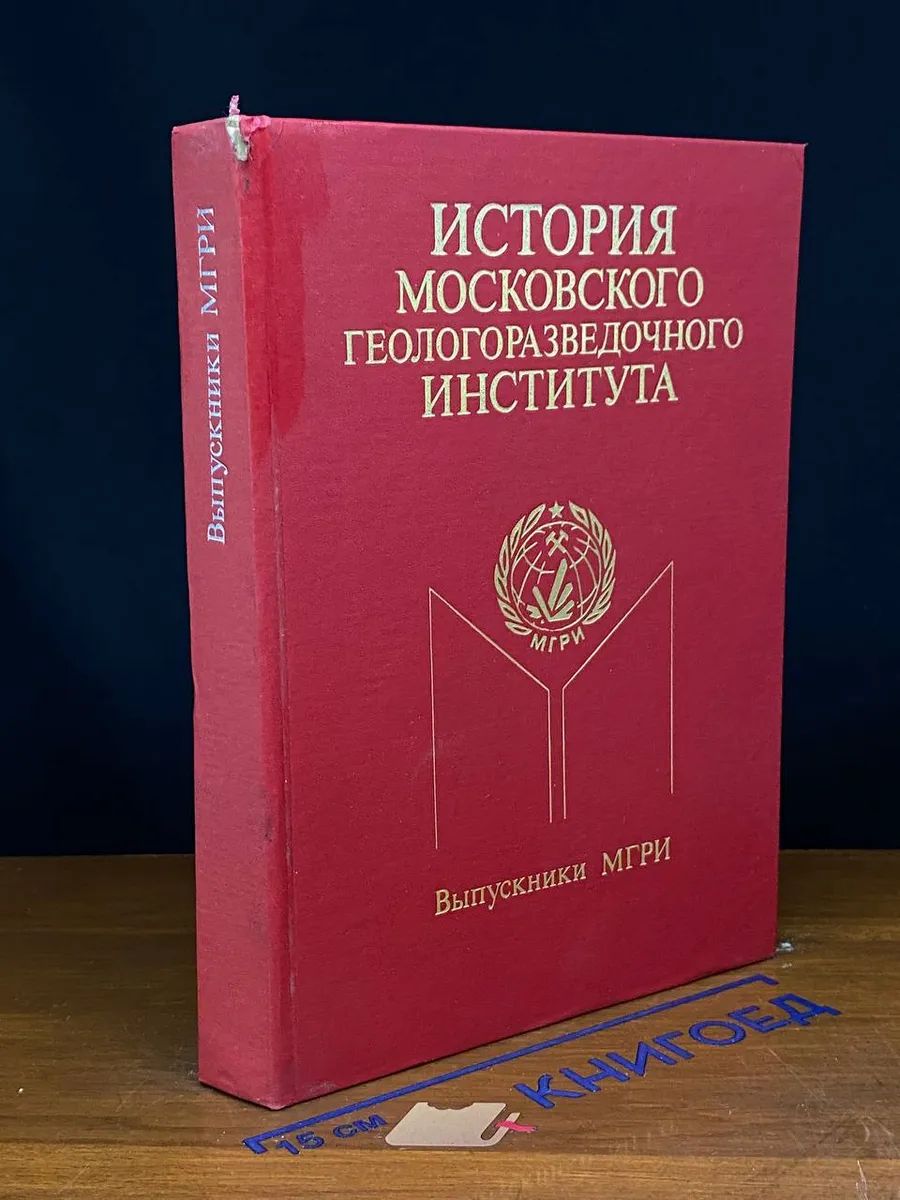 (ДЕФЕКТ) История московского геологоразведочного института