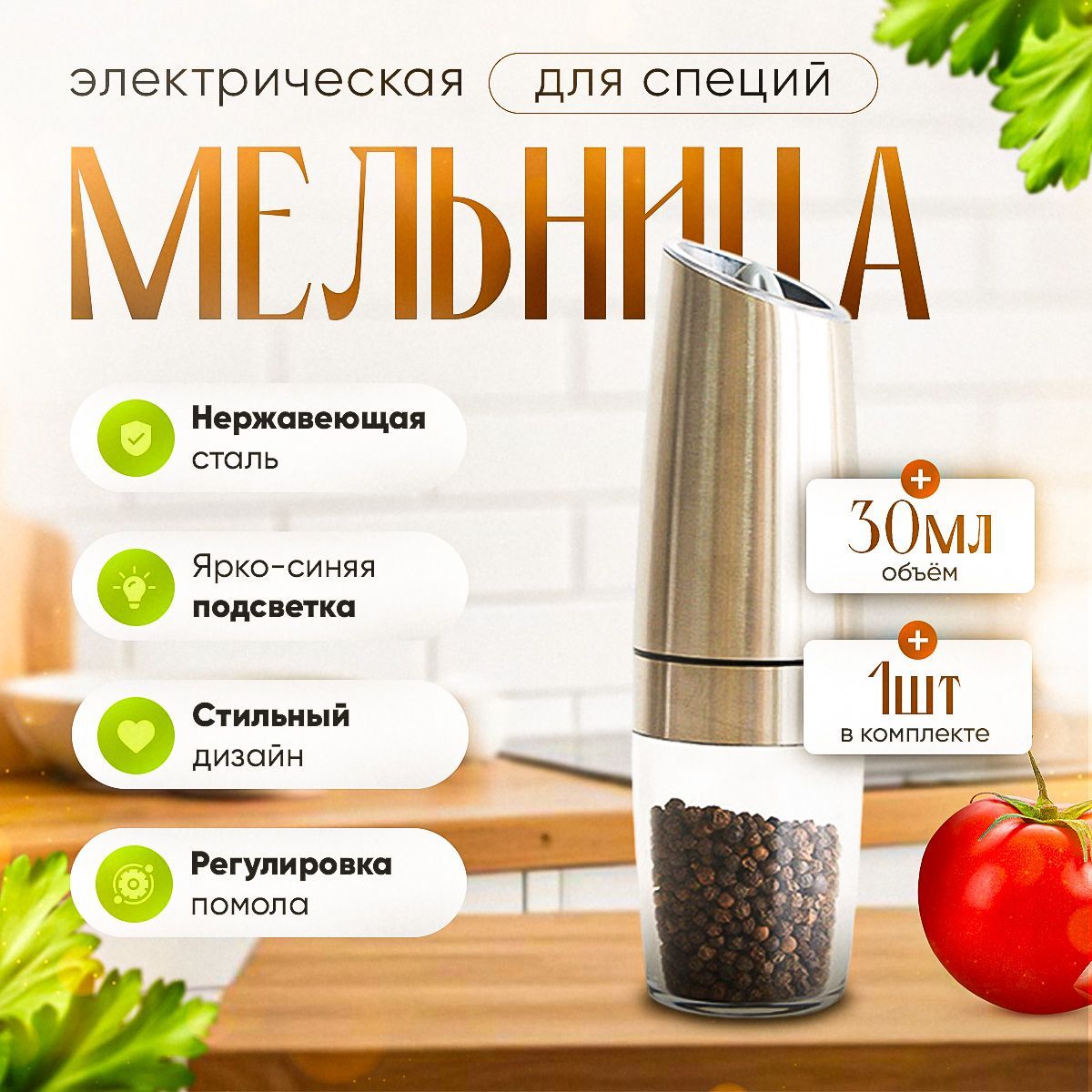 Мельница для перца /SheLiShop/ электрическая, профессиональная