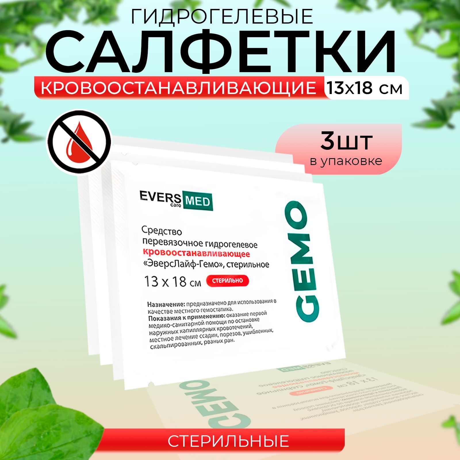 Салфетки кровоостанавливающие Evers Life, гемостатические 3 шт, 13 х 18 см