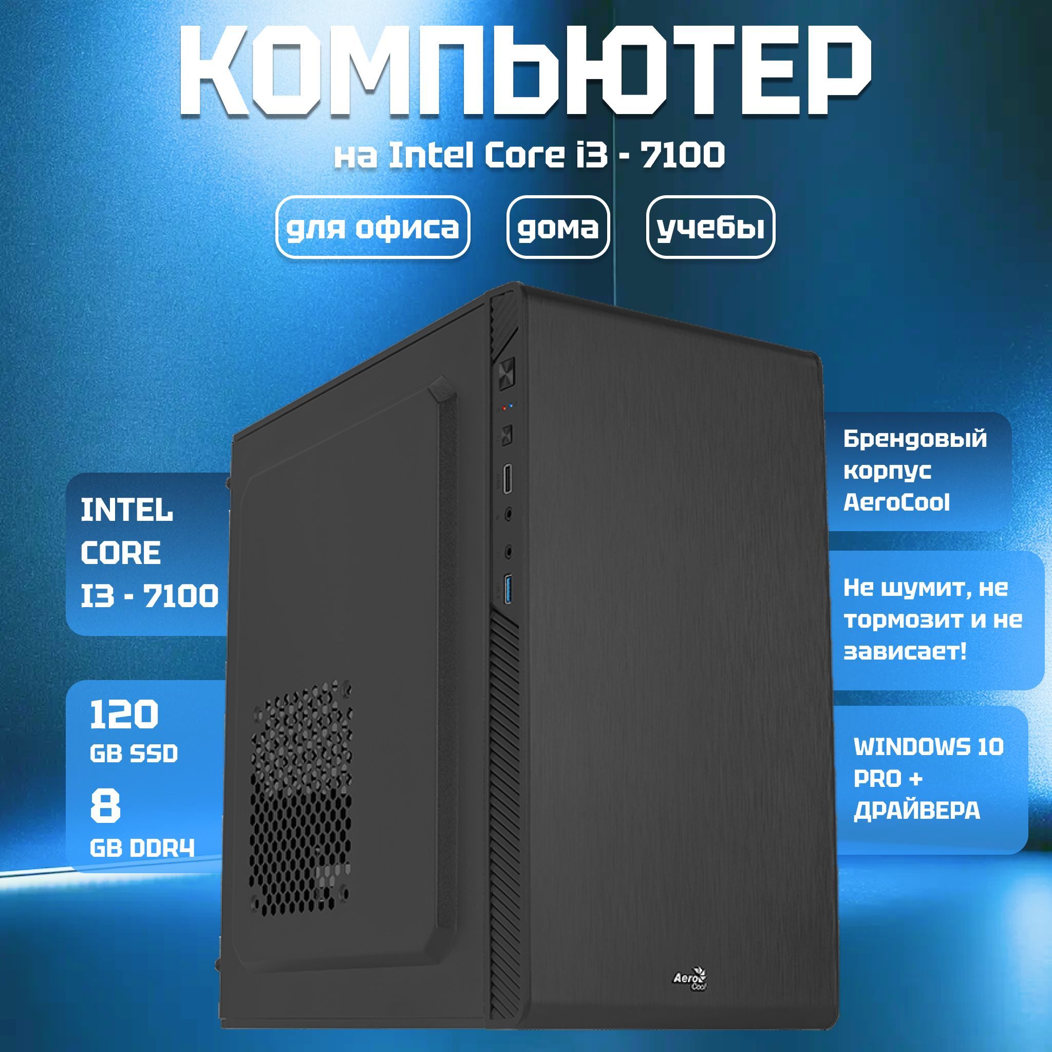 Системный блок Офисный компьютер i3 - 6100 (Intel Core i3-7100, RAM 8 ГБ, SSD 120 ГБ, Intel HD Graphics, Windows 10 Pro), черный