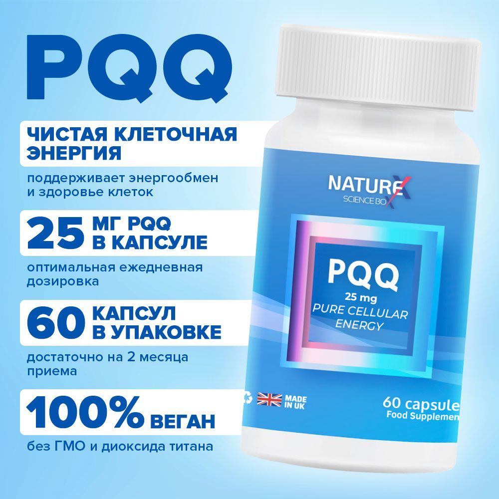 PQQ Пирролохинолинхинон 25 mg 60 капсул "Pure Cellular Energy" Naturex