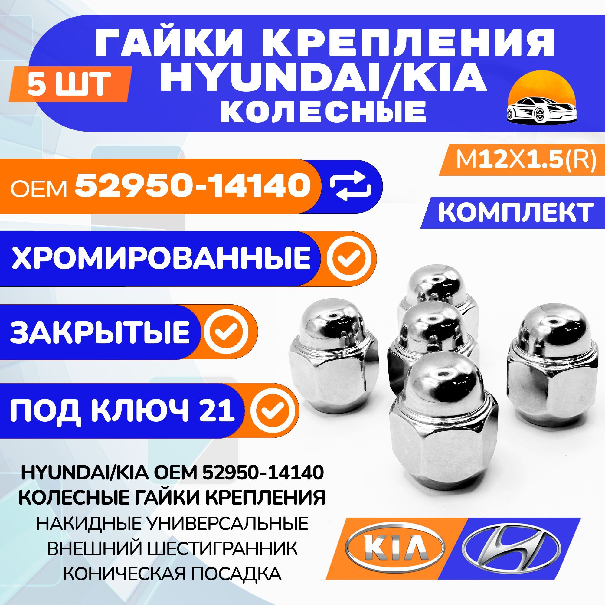 Гайки колесные М12*1.5 Хендай / Киа 52950-14140, Ключ 21, 5 шт.