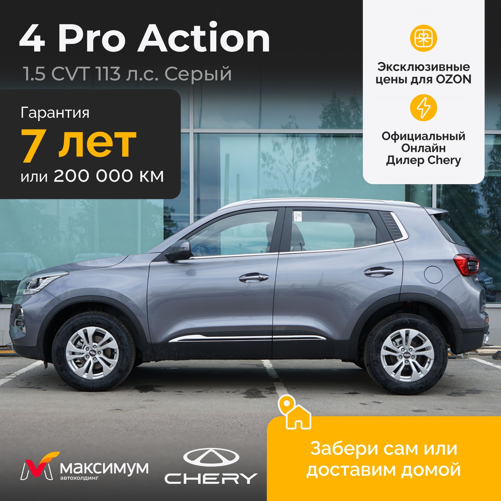 Chery Tiggo 4 Pro 1.5 CVT Action Стальной серый / Автомобиль новый