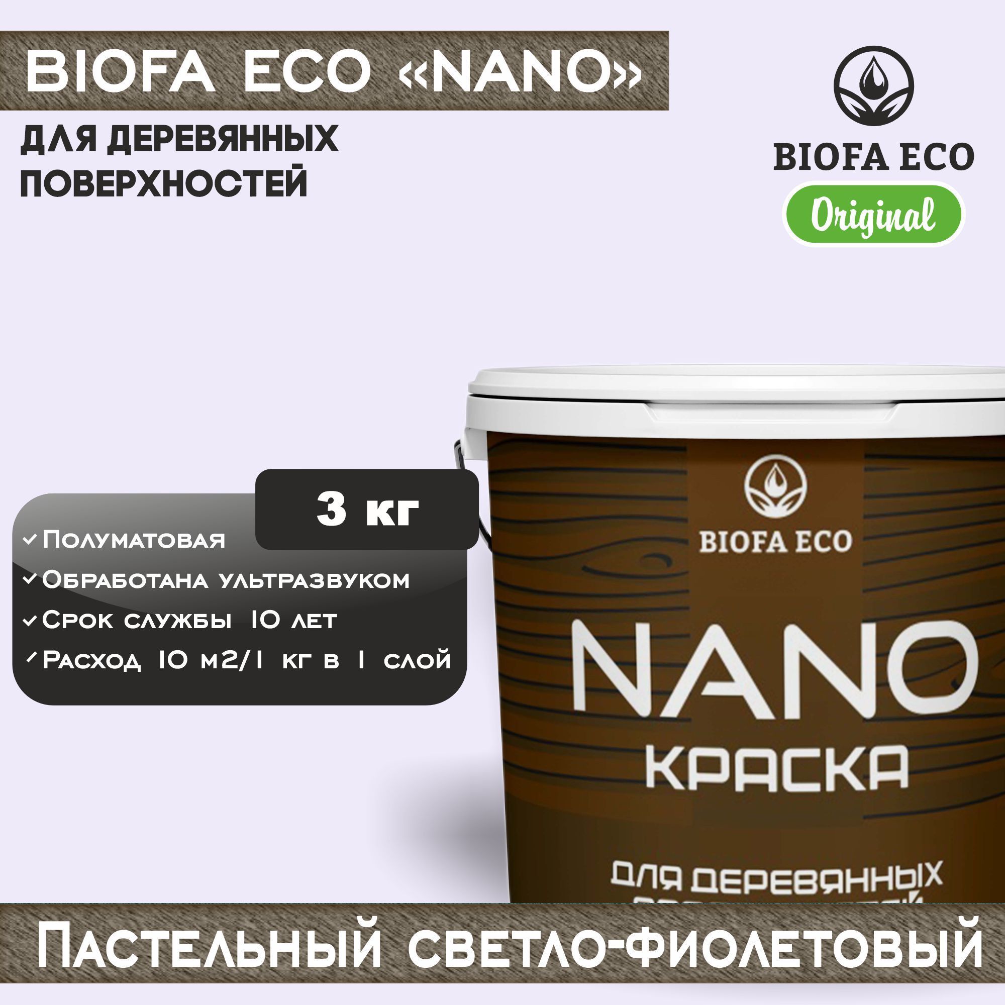 Краска BIOFA ECO NANO для деревянных поверхностей, укрывистая, полуматовая, цвет пастельный светло-фиолетовый, 3 кг