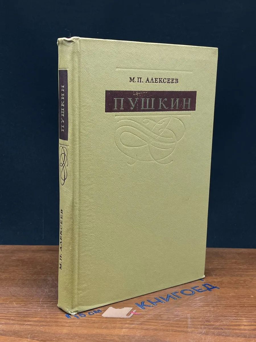 Пушкин. Сравнительно-исторические исследования