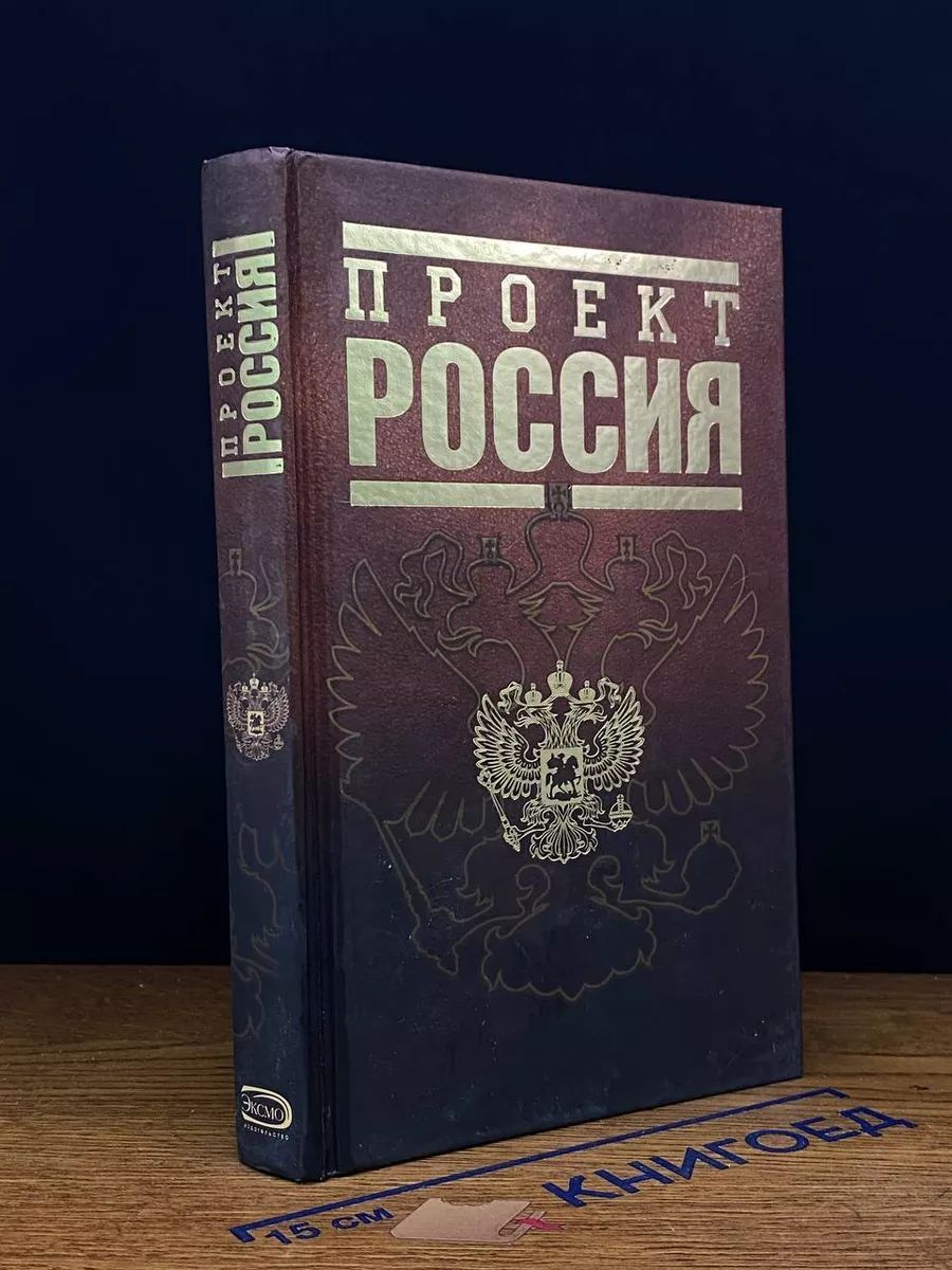 Проект Россия