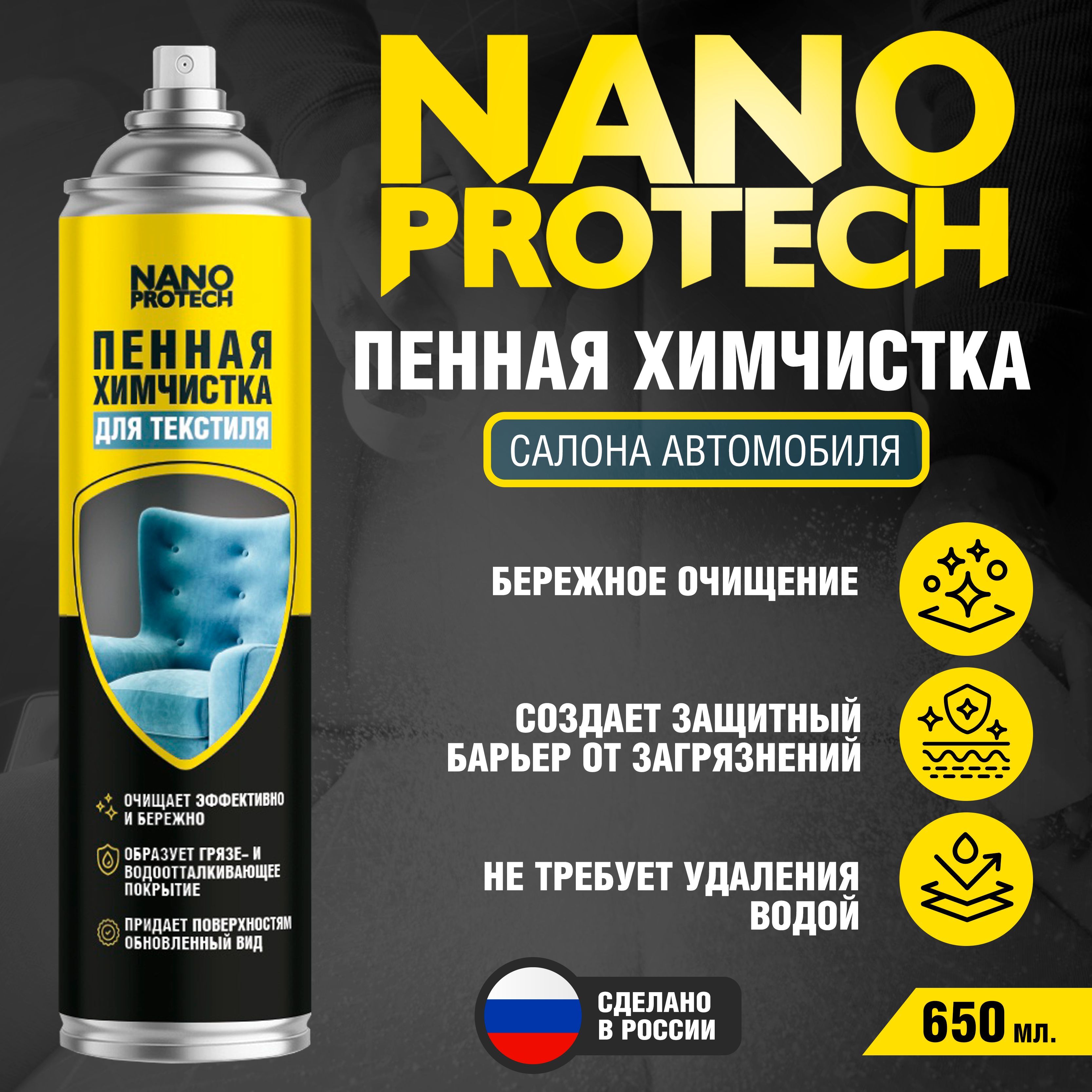 Пенная химчистка салона автомобиля NANOPROTECH, 650 мл