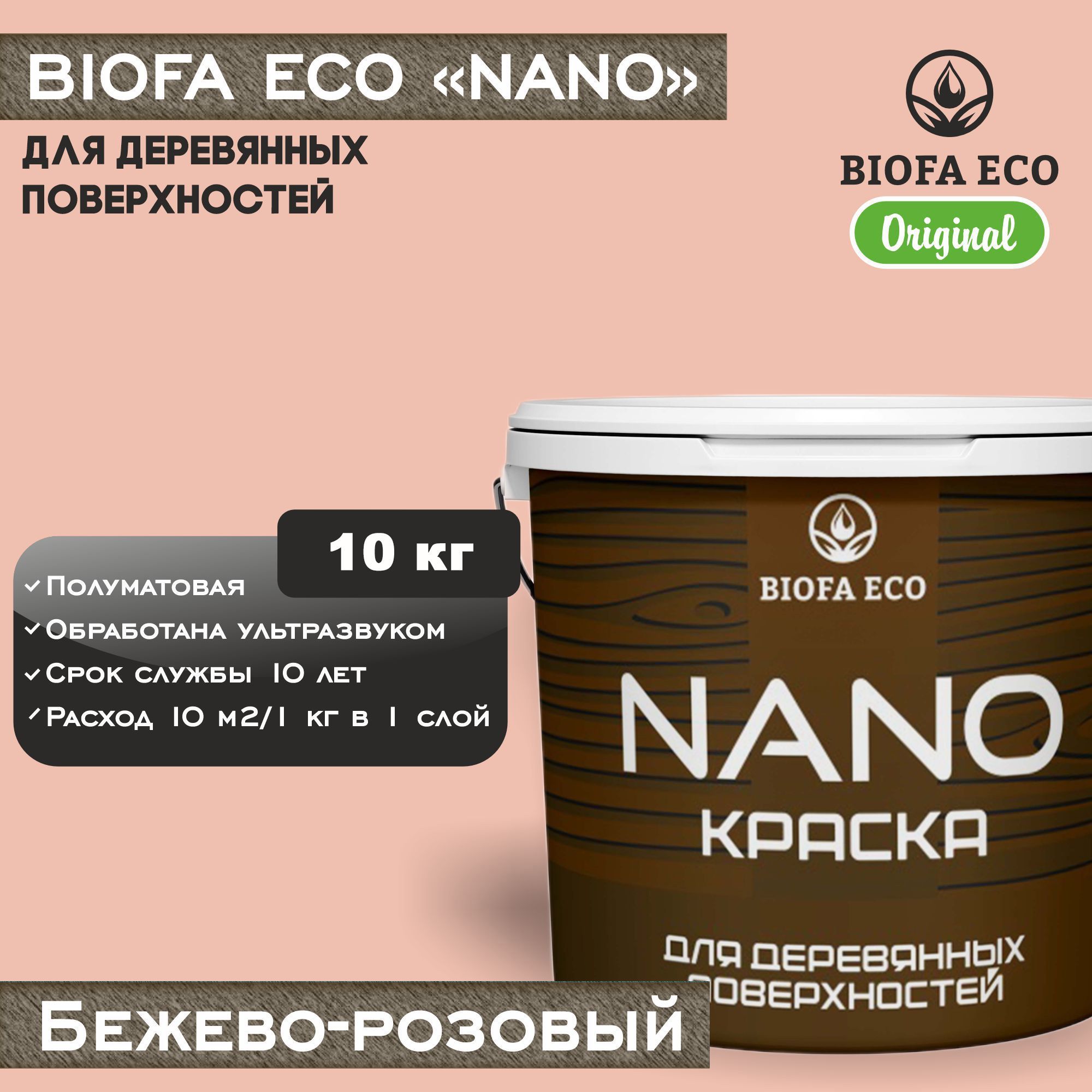 Краска BIOFA ECO NANO для деревянных поверхностей, укрывистая, полуматовая, цвет бежево-розовый, 10 кг