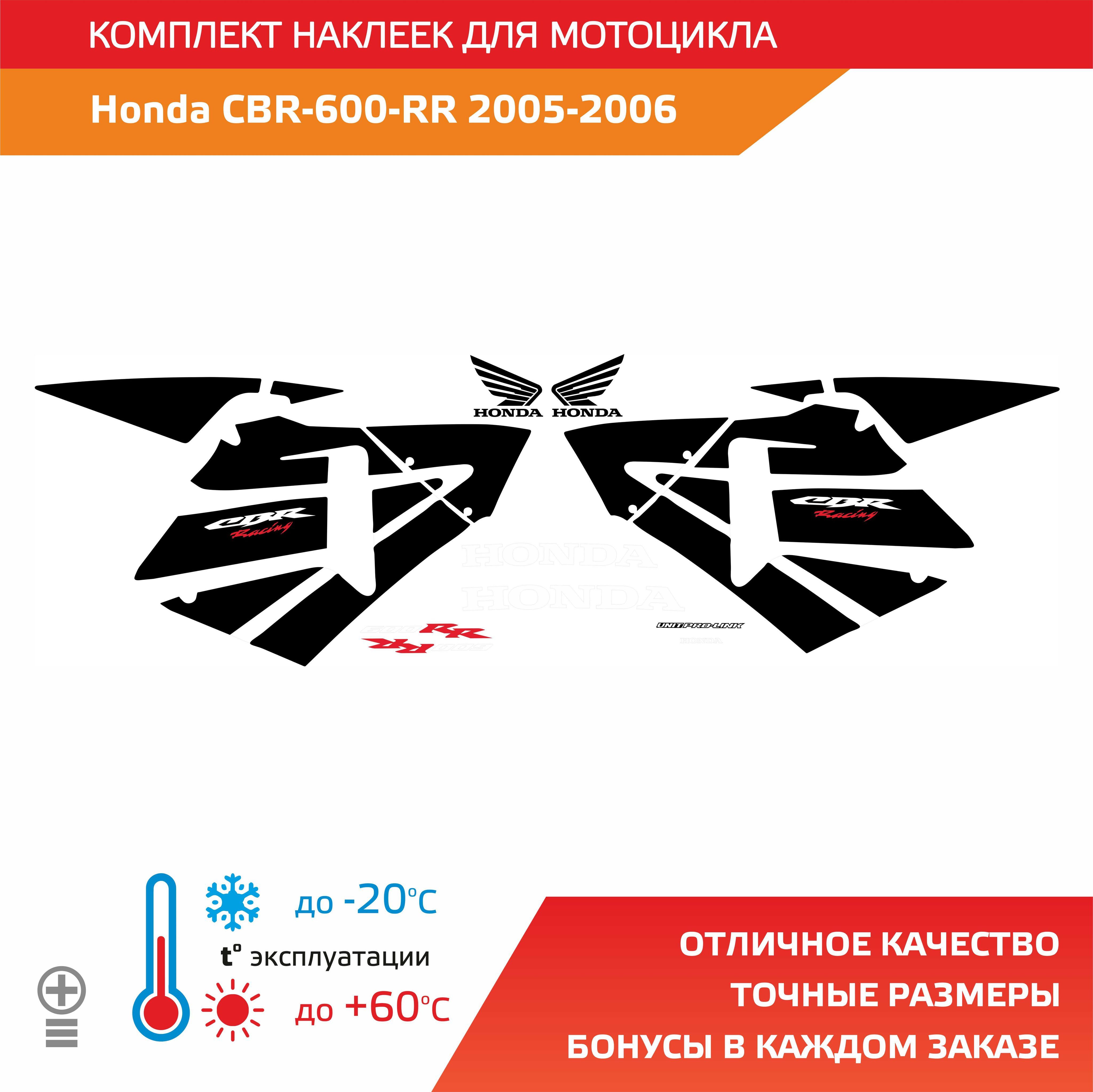 Комплект наклеек Honda CBR 600 RR 2005-2006