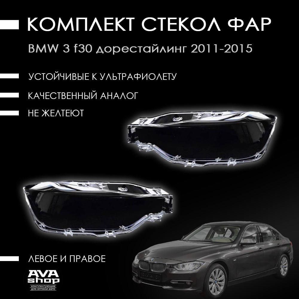 Стекла фар БМВ F30/ BMW 3 F30 дорестайлинг 2011-2015, комплект