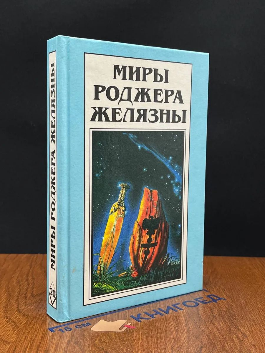 Миры Роджера Желязны. Хроники Амбера. Том 20