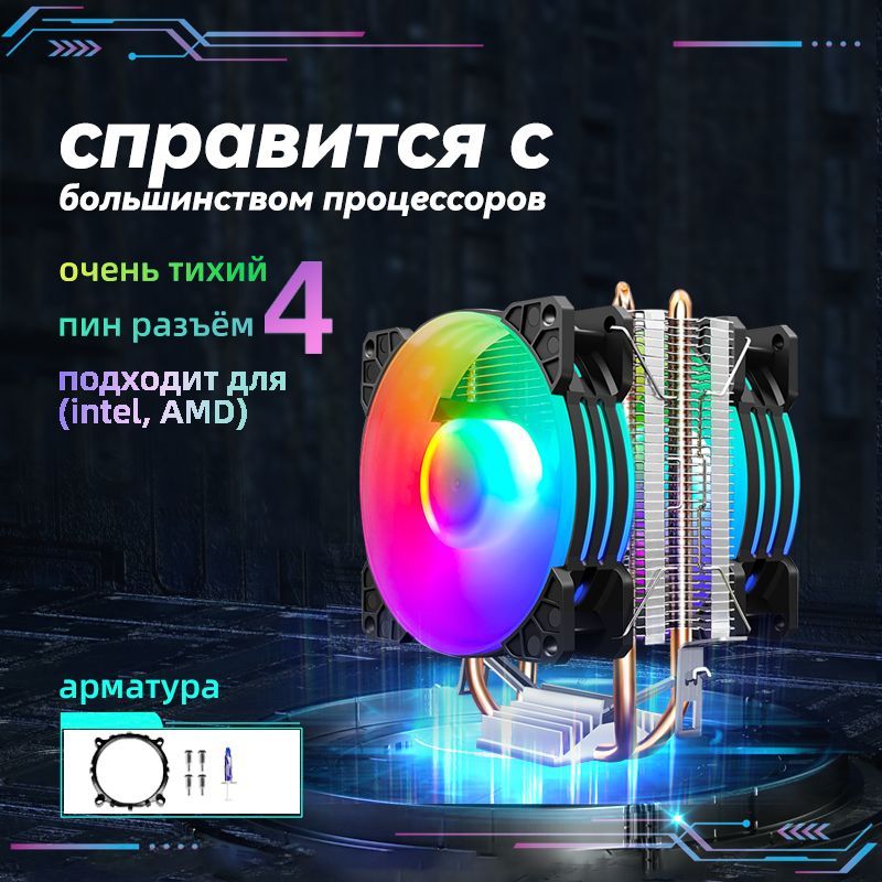 Кулер для процессора FRGB для Intel и AMD, Вентилятор охлаждения для компьютера / Кулер для процессора башенный бесшумный, с подсветкой RGB