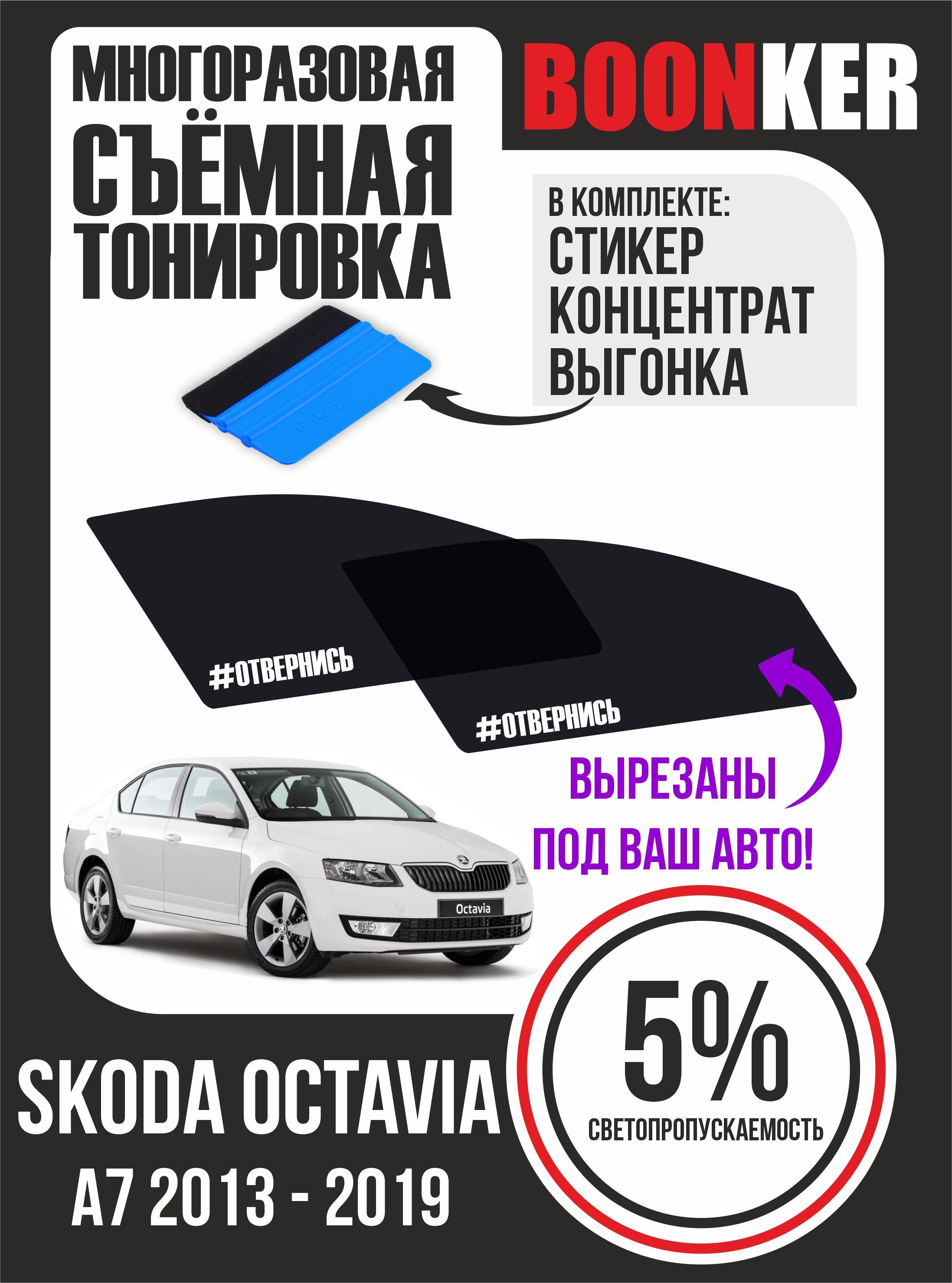 Съёмная тонировка Skoda Octavia Шкода Октавия