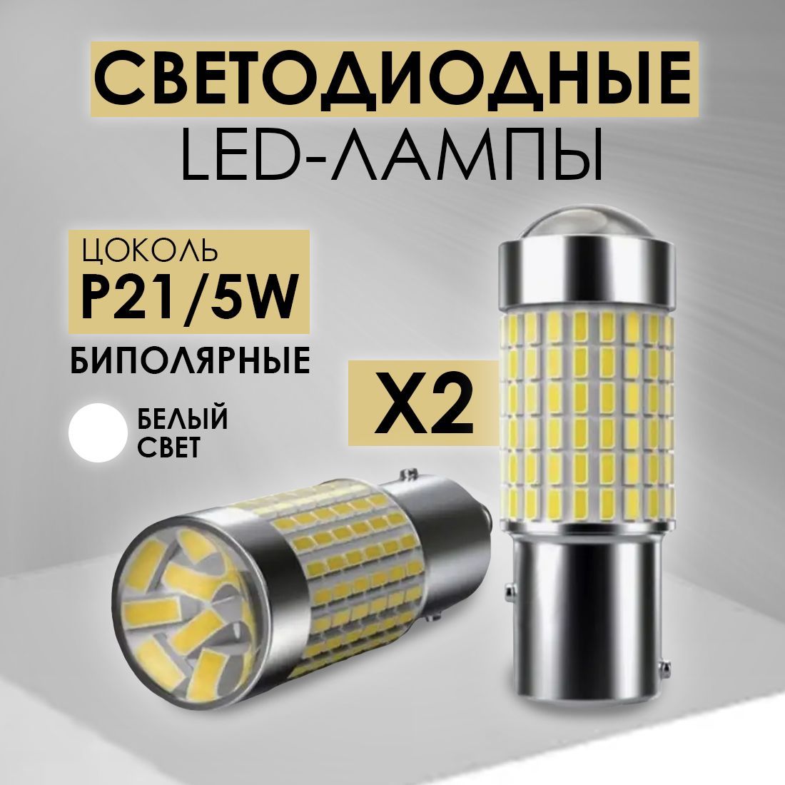 Автомобильная светодиодная LED лампа P21/5W (1157 - S25 - BAY15D) стоп-сигнал, габаритные огни (12В) свет белый 2 in