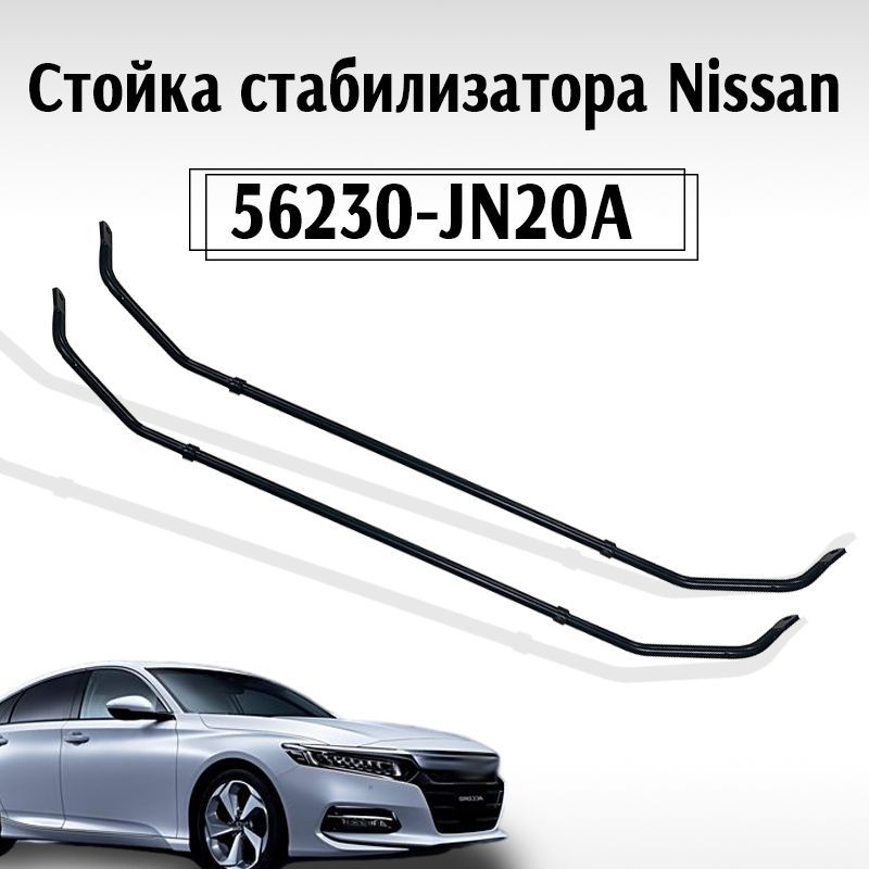 Nissan Стабилизатор поперечной устойчивости, арт. 56230-JN20A, 1 шт.