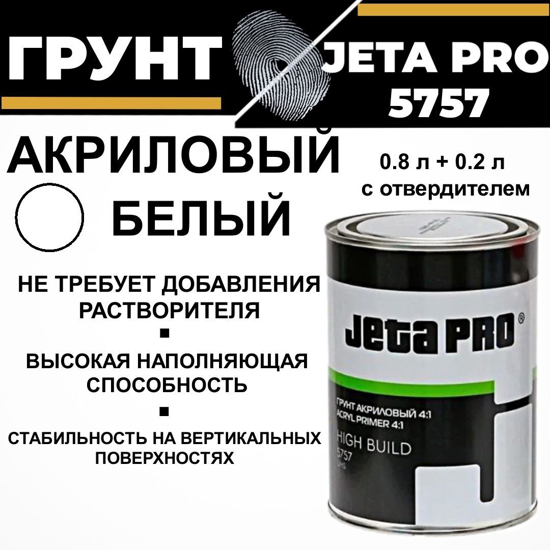 Грунт автомобильный акриловый Jeta Pro HIGH BUILD белый, 4к1 наполнитель + отв. (0,8л+0,2л), 5757