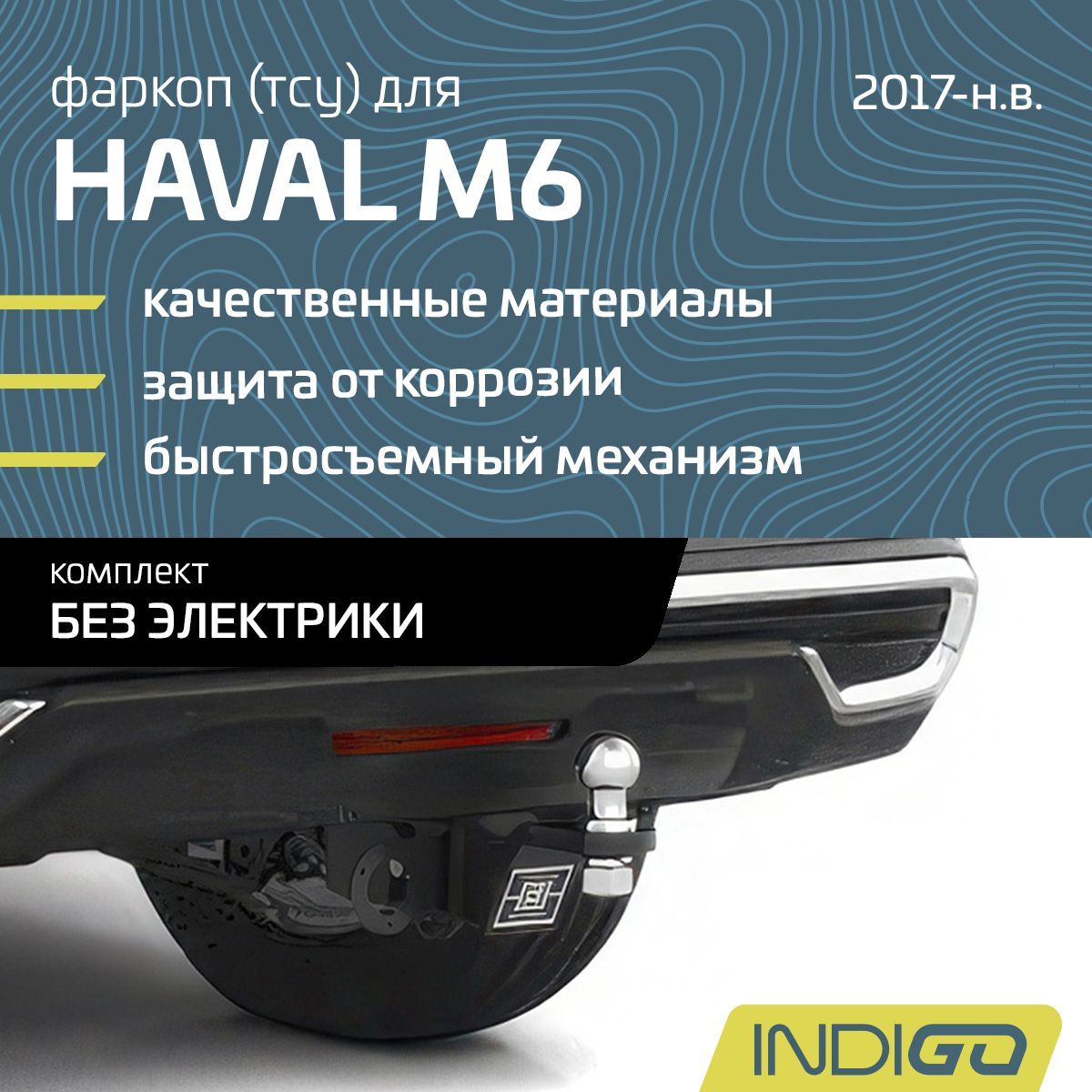 Фаркоп (ТСУ) для HAVAL M6 (2021-н.в.), комплект без электрики