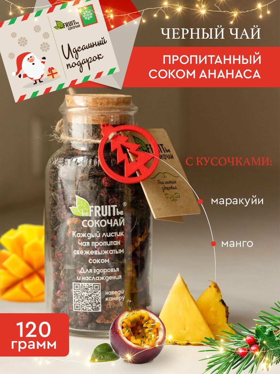 Чай листовой beFRUITbe черный, фруктовый с ананасом, манго и маракуйей, рассыпной, натуральный, подарочный с соком, 120 гр