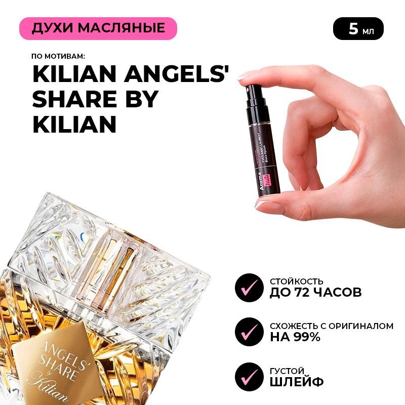 Наливная парфюмерия Kilian Angels' Share By Kilian 5 мл