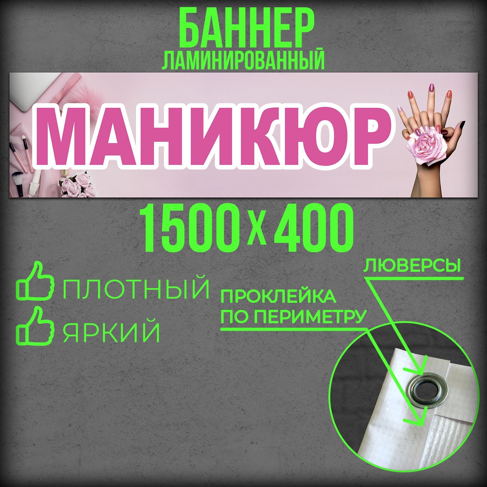 Баннер Маникюр 1500 на 400 с подгибами и люверсами / Вывеска на магазин 150 на 40 / Рекламный плакат 1,5 на 0,4