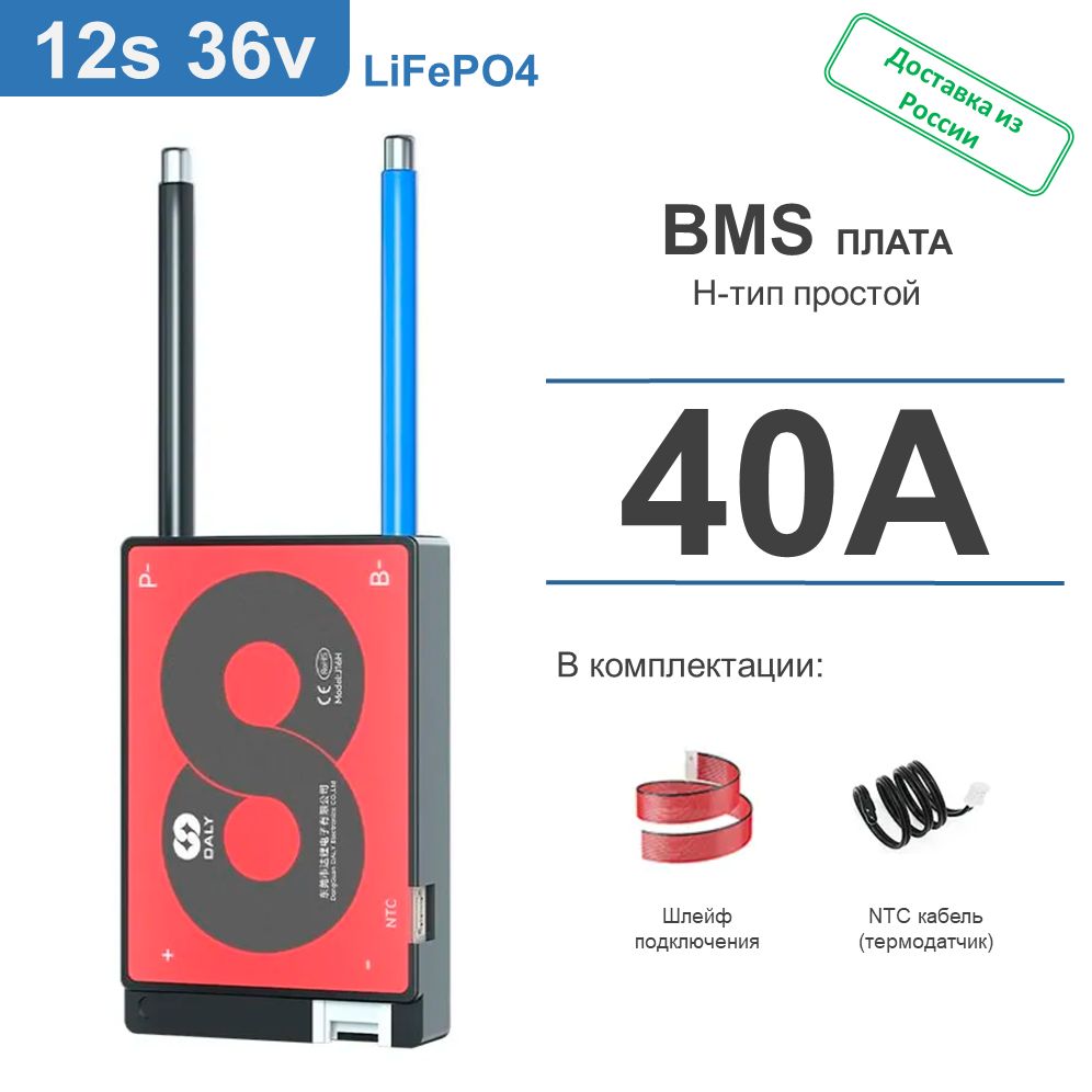 ПлатаDalyBMS(H-типпростой):LiFePO412S36V40A