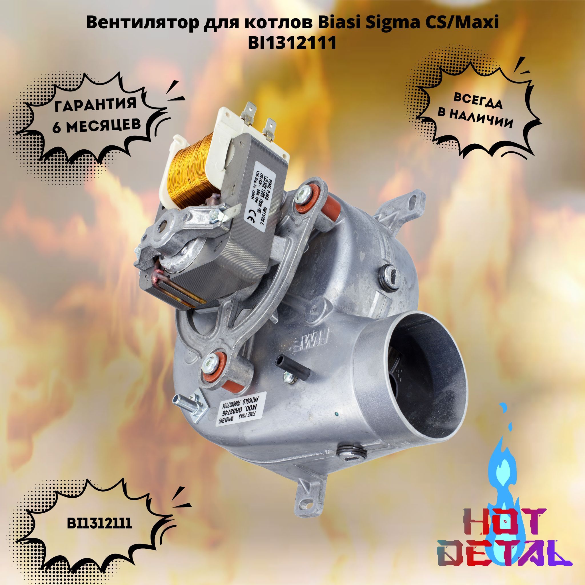 Вентилятор для котлов Biasi Sigma CS/Maxi BI1312111