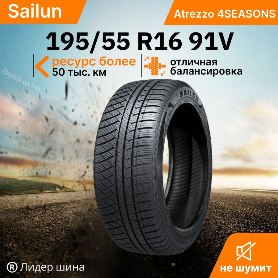 Sailun Atrezzo 4SEASONS Шины  всесезонные 195/55  R16 91V