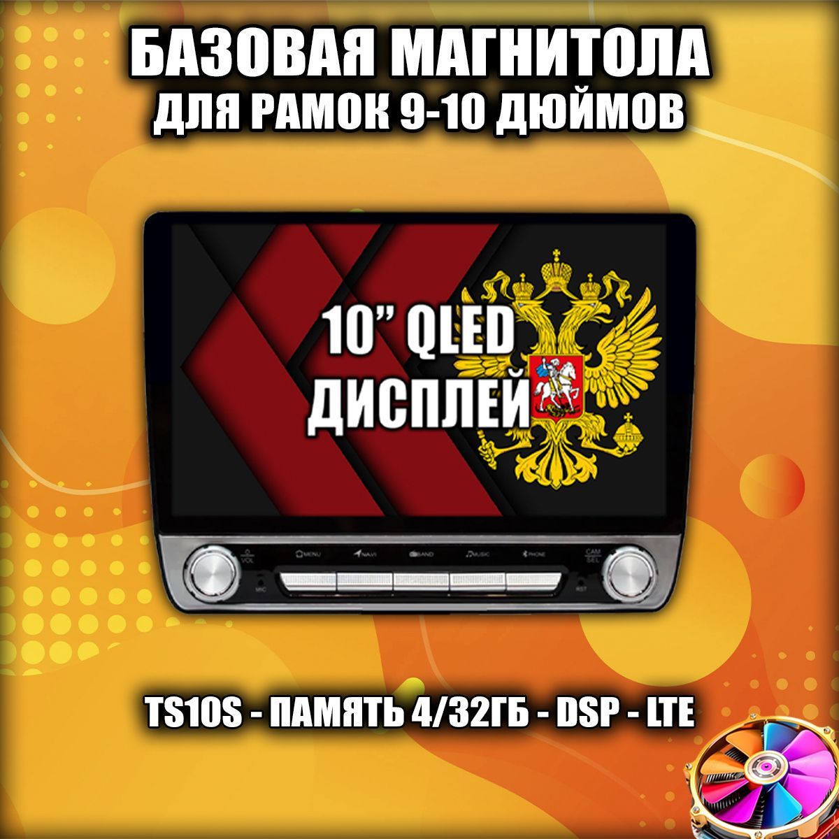 8ядерTS10S,Память4/32гб,QLEDINCELL,DSP,4GLTE,БазоваяAndroidмагнитолаподрамки9и10дюймов,MFAMFB