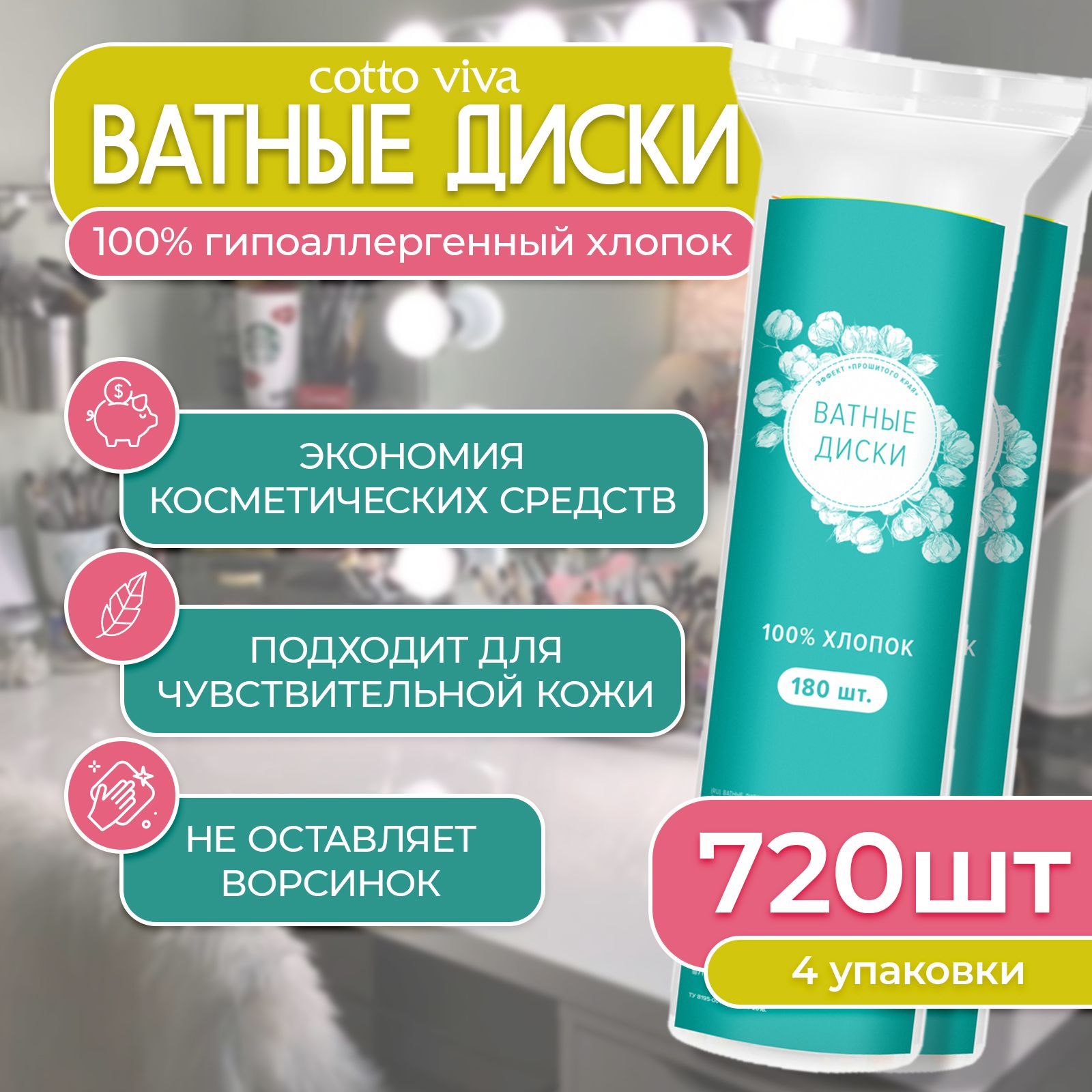 Ватные диски для лица, 100% хлопок, 720шт