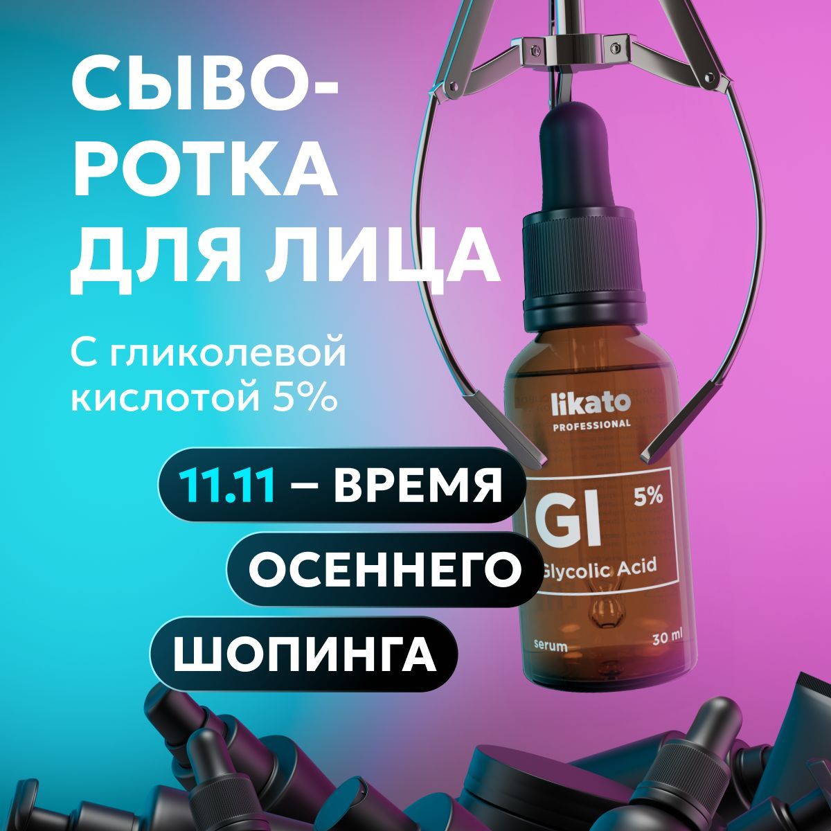 Likato Professional Концентрированная сыворотка для лица от прыщей, от черных точек с гликолевой кислотой 5%