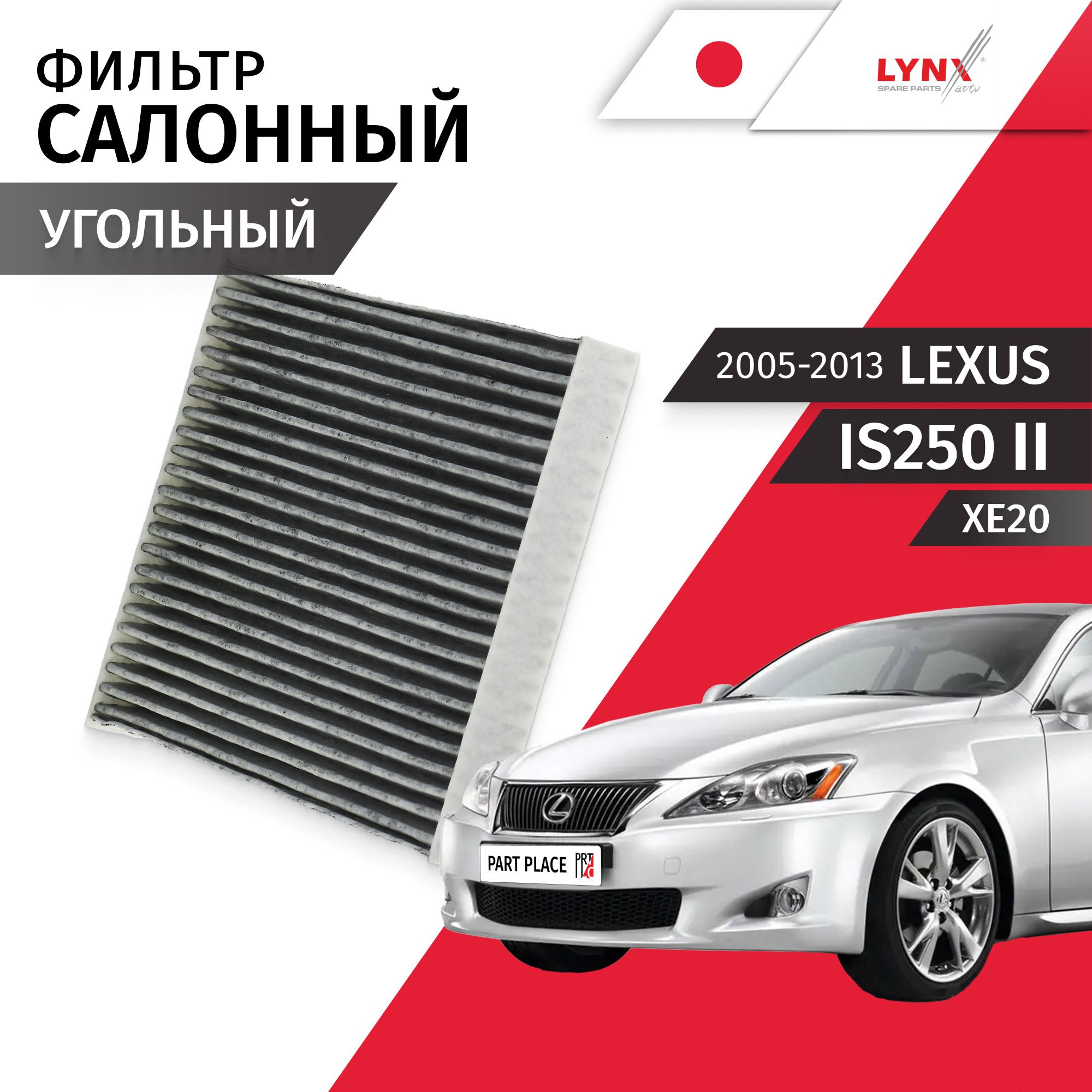 Фильтр салонный угольный Lexus IS250 (2) / Лексус ИС 250 2005 2006 2007 2008 2009 2010 2011 2012 2013 / 1шт LYNXauto