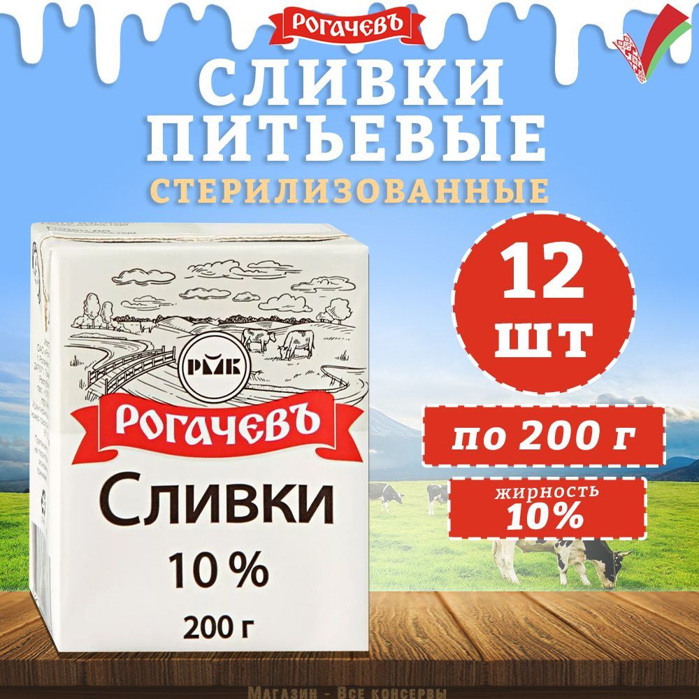 Сливки питьевые стерилизованное, 10%, Рогачев, 12 шт. по 200 г