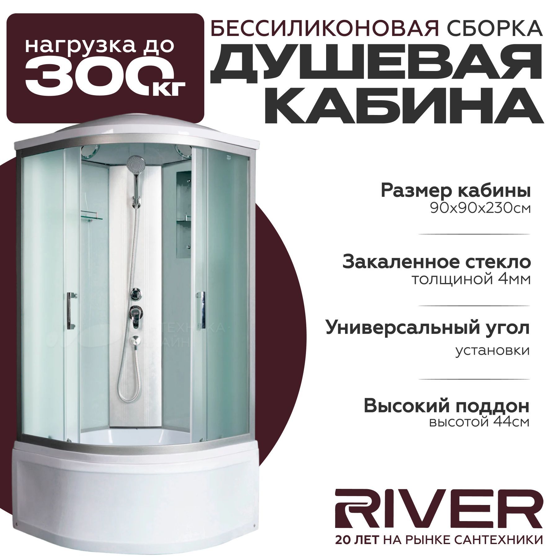 Душевая кабина River DESNA XL (90x90) высокий поддон,стекло матовое,универсальная