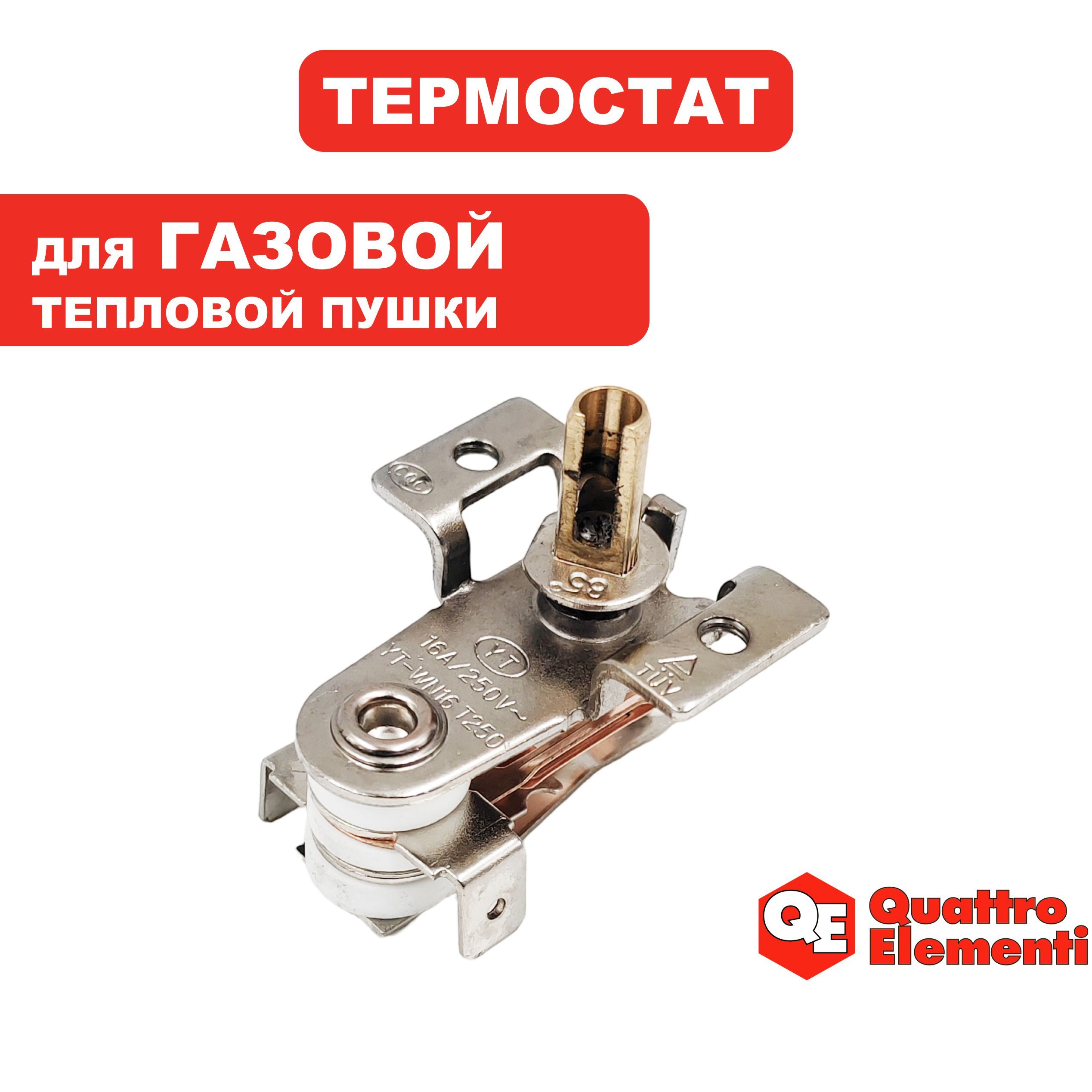 Термостат для газовой пушки 16А, QE-3000C/5000C