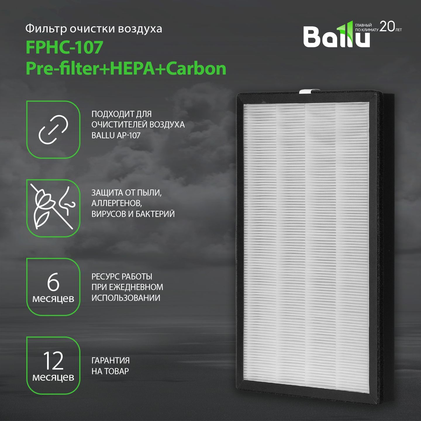 Комплект Ballu фильтров Pre-filter+HEPA+Carbon FPHC-107 для очистителей воздуха Ballu AP-107